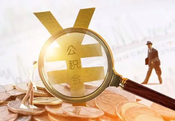 崇义2025年4月最新公积金政策解读‌