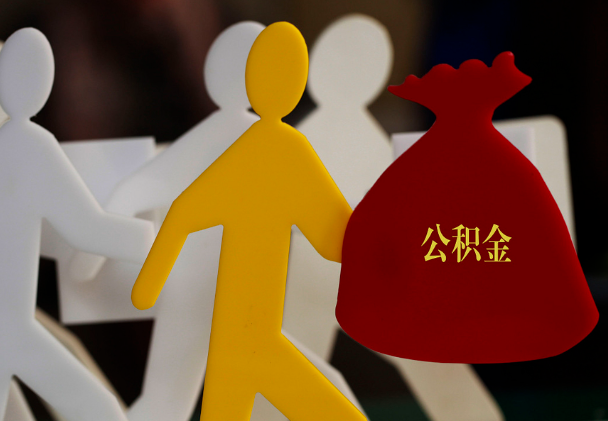 崇义西安住房公积金与汉中互认互贷
