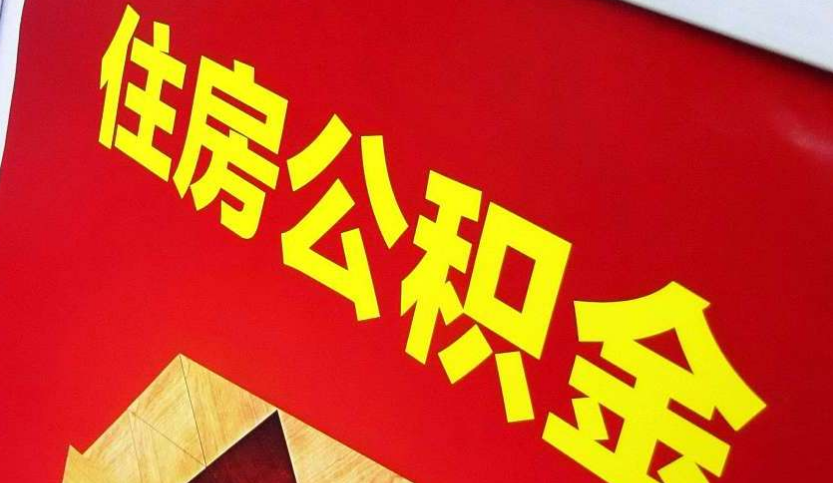 崇义出境定居怎么提取公积金？